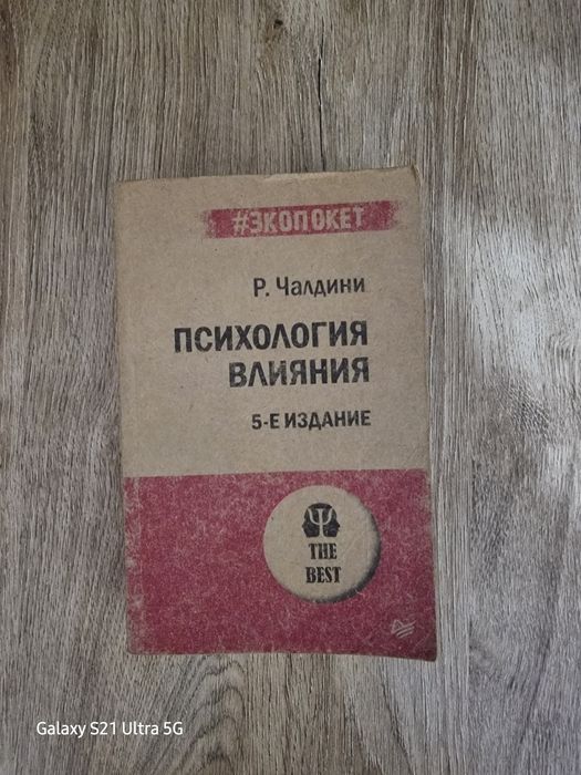 Психология влияния