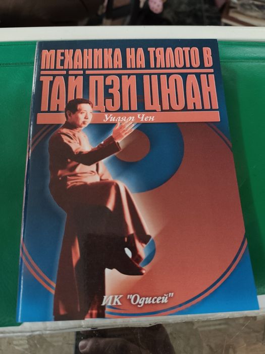 Механика на тялото в Тай Дзи Цюан Уилям Чен