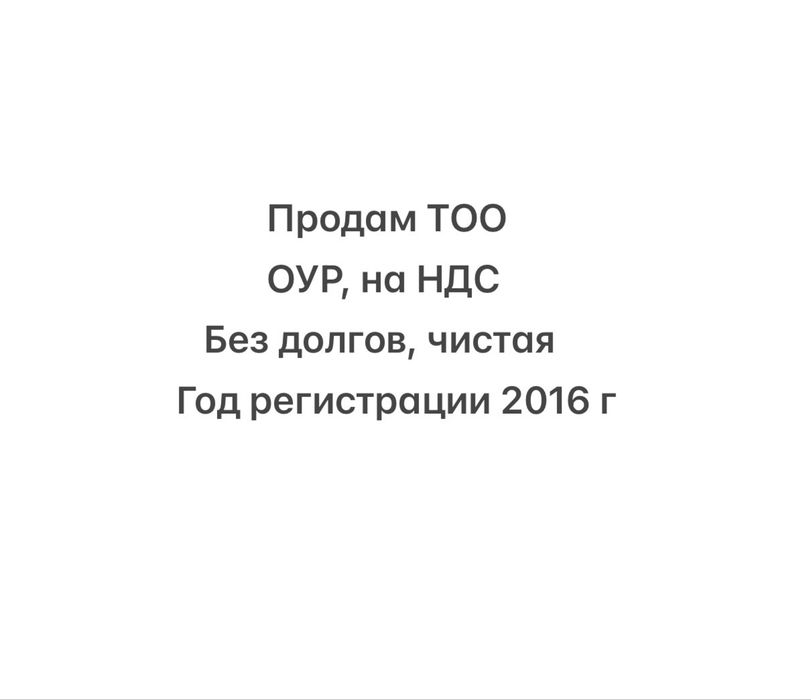 Продам ТОО чистая