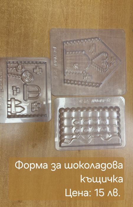 Форми за шоколадови фигури