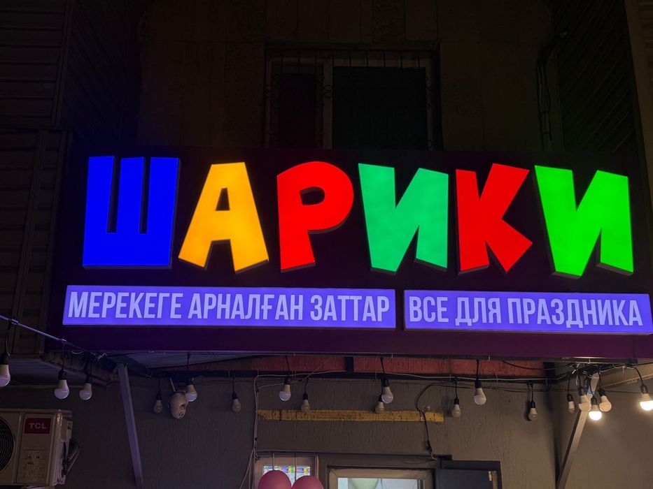 Готовый бизнес шары