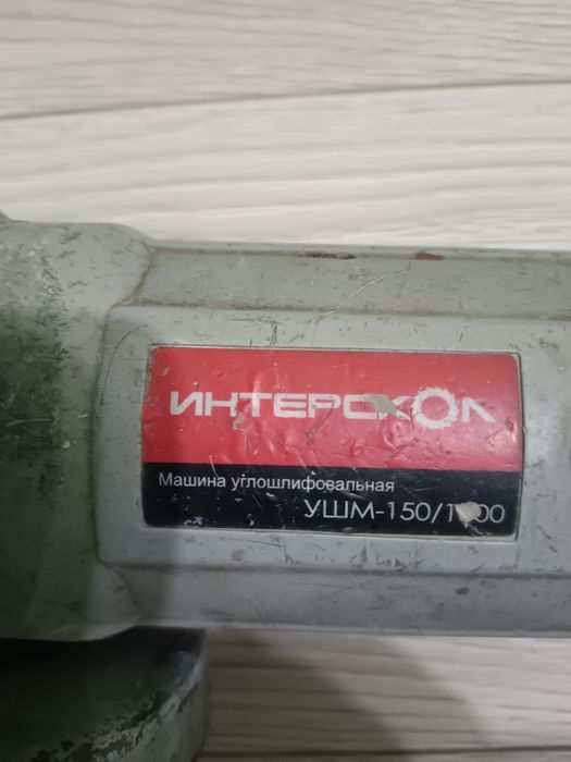 Продам болгарку интерскол 150