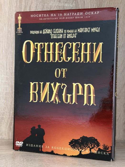 Отнесени от вихъра - издание в 4 диска