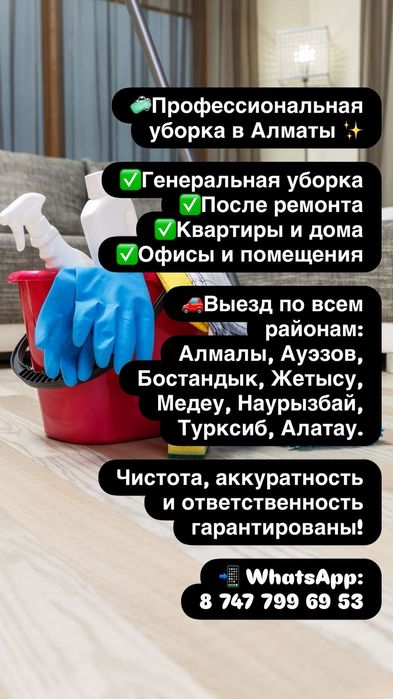 Клининг по Алмате