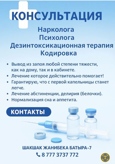 Консультации НАРКОЛОГА