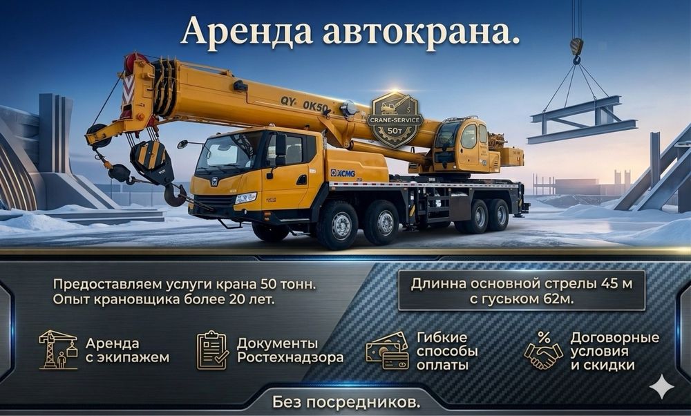 Аренда крана. 50 тонн китаец