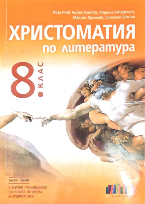 Христоматия по Литература за 8 клас