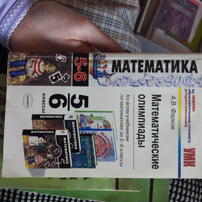 Сборник задач по математике 5-6 класс для подготовки к олимпиадам