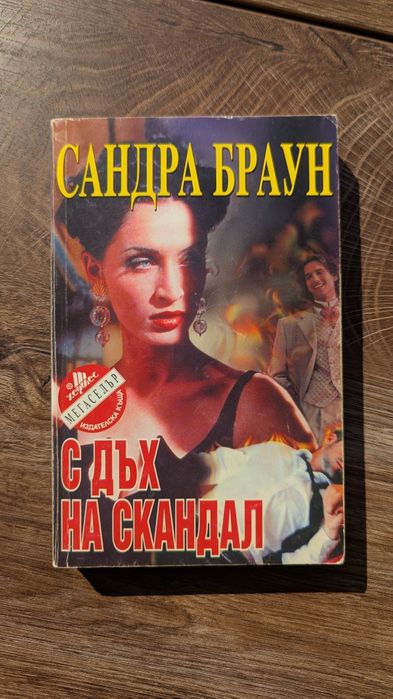 С дъх на скандал