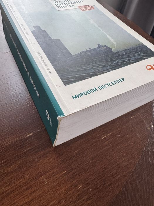 книга Атлант расправил плечи Айн Рэнд