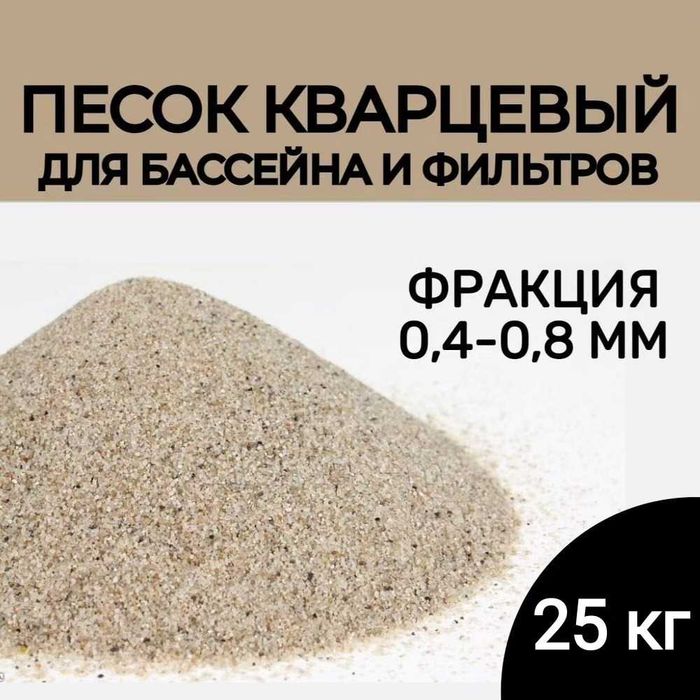 Песок для кварцевого бассейна 04-08 фракции в Дом Быта - 2 этаж