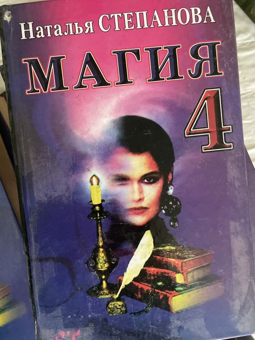 Продам книги Натальи Степановой «магия»