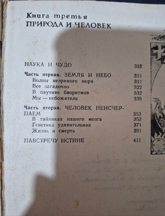 "Энциклопедия чудес" книга.