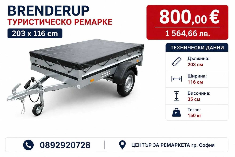 Туристическо ремарке BRENDERUP 2.03 x 1.16м