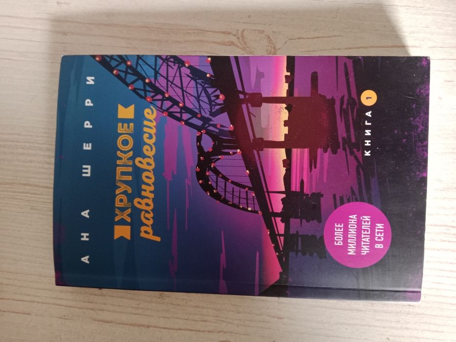 Современный роман хрупкое равновесие