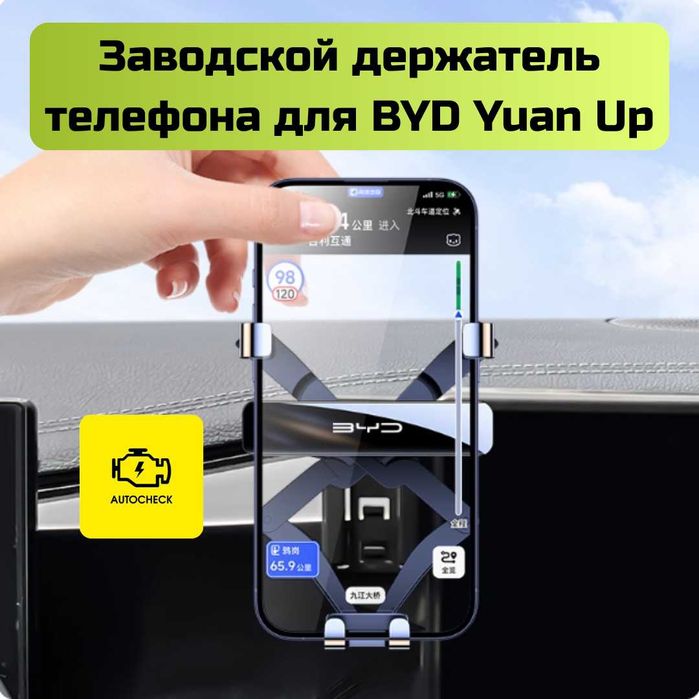 Заводской держатель телефона для BYD Yuan Up от «Autocheck.Shop»