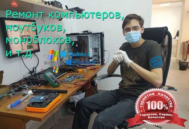 грамотный мастер по компьютерам