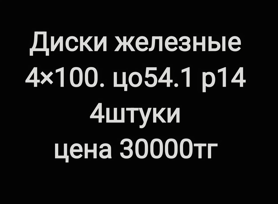 Продам диски железные комплект р14
