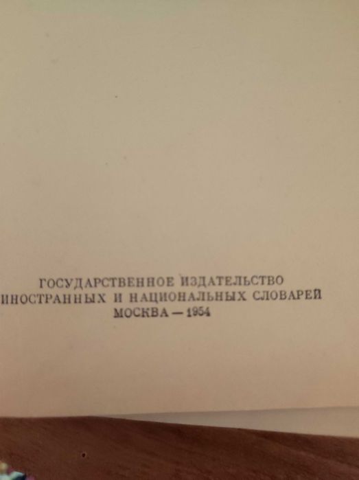 Продам словарь б/у