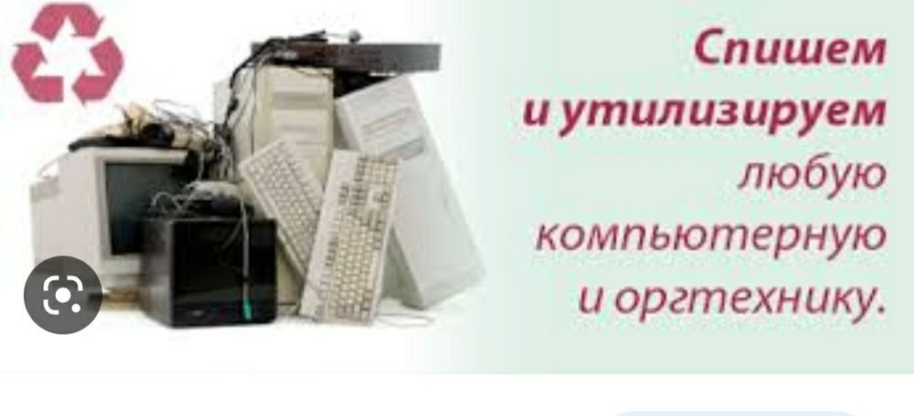 Утилизация оргтехники,мебель,бытовая техника и ТД. - Компьютеры Астана ...