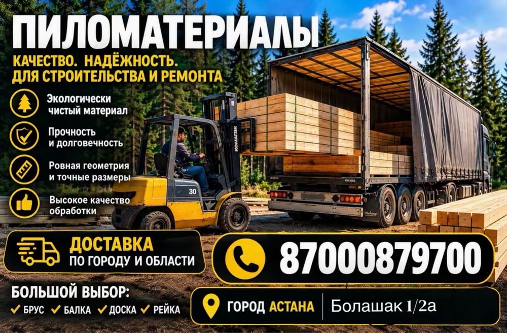 Доска, брус, балки, стропила | Пиломатериалы Астана 1