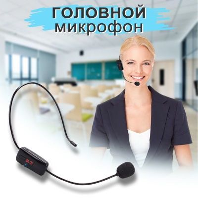 Микрофоны на голову