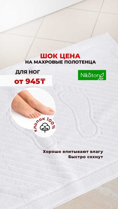 Полотенце для ног стоимость 945 тенге