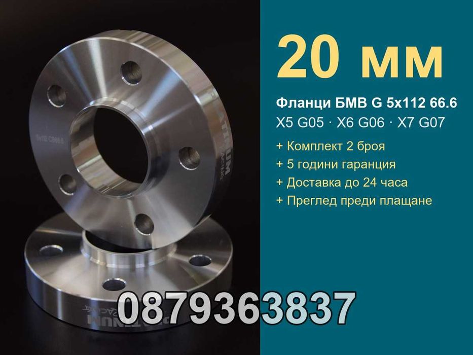 Фланци БМВ G серия 5х112 66.6 - 20 мм (BMW X5 G05 X6 G06 X7 G07)