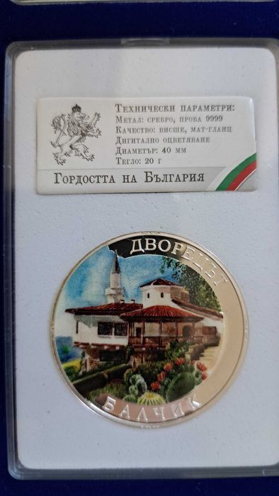 Сребърни медали - емисия "Гордостта на България"