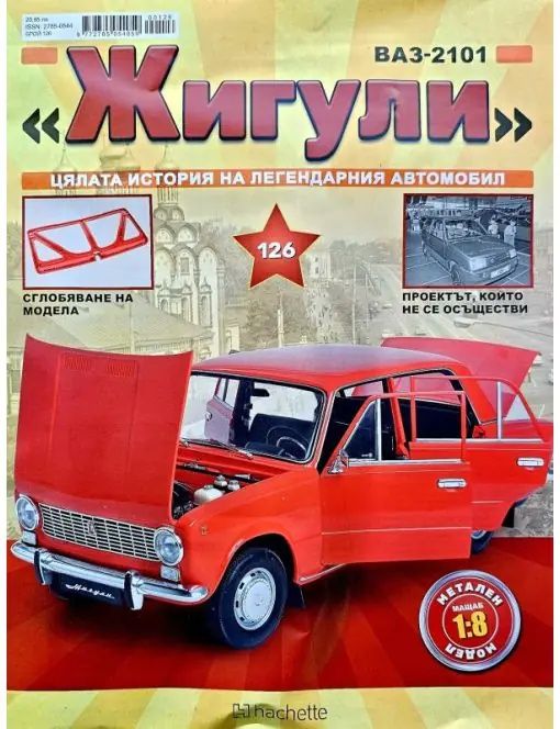 Списание "Жигули" цялата колекция.