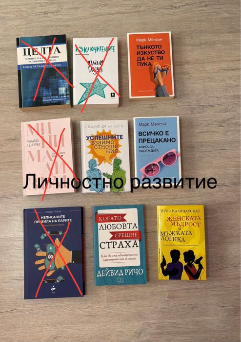 Книги - личностно развитие и трълъри