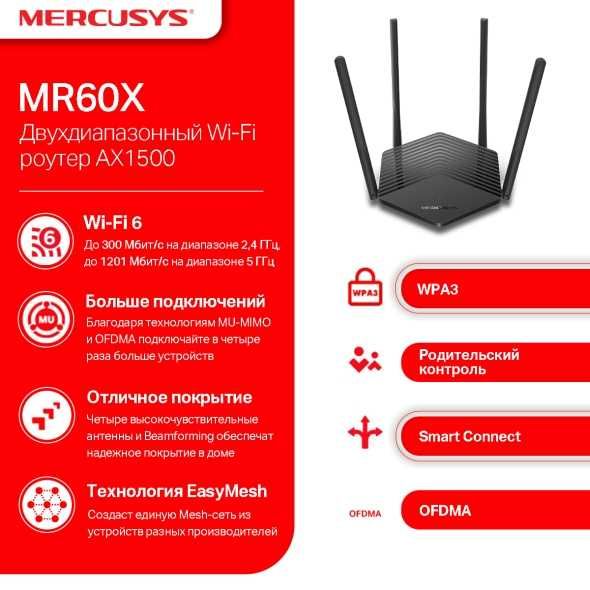 Wi-Fi роутер Mercusys MR60X Wi-Fi 6 Двухдиапазонный Гигабитный роутер.