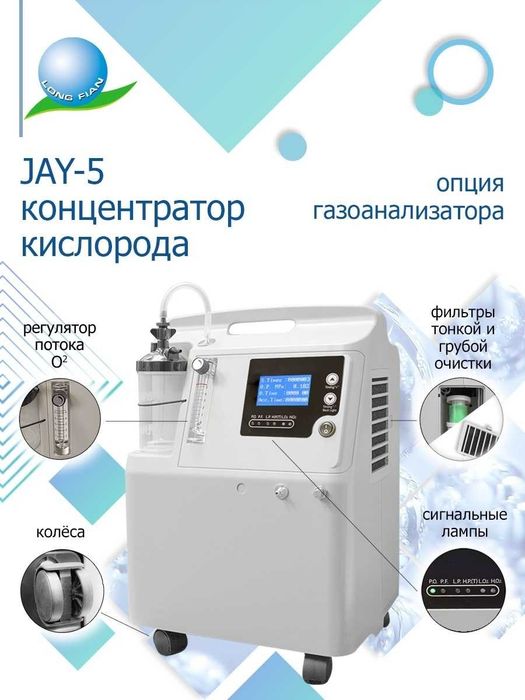 Концентратор кислорода LONGFIAN SCITECH CO. JAY-5AW