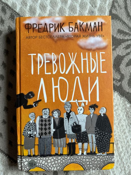 Тревожные люди от Бакмана