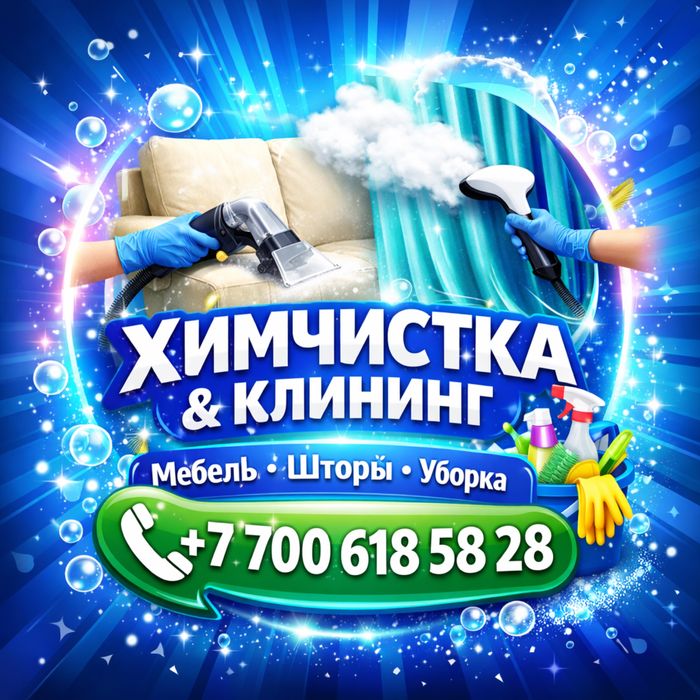 Химчистка мебели, штор, клининг