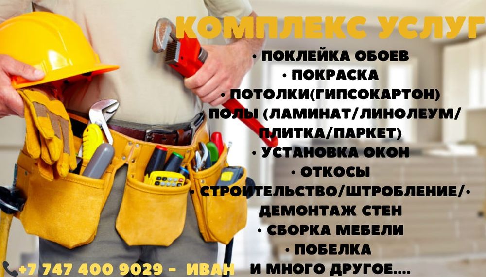 Комплекс строительных услуг