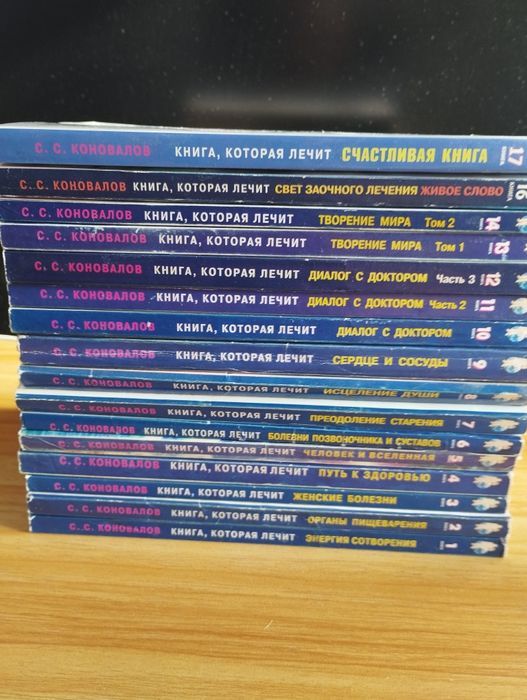 "Книга, которая лечит" Коновалов Сергей Сергеевич