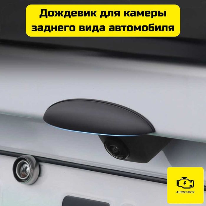 Дождевик для камеры заднего вида автомобиля от «Autocheck.Shop»