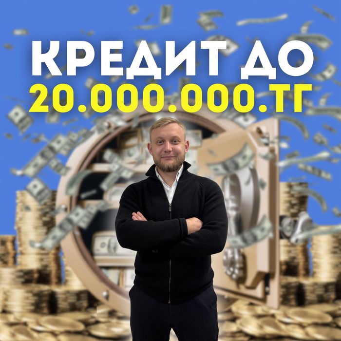 Кредит до 20 миллионов