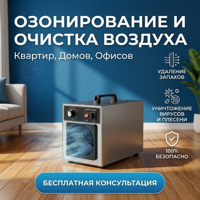 Озонирование и очистка воздуха