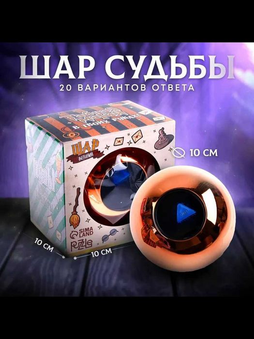 Шар магический для принятия решений (золотой, 10 см.)