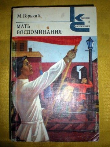 м Горький Мать воспоминания