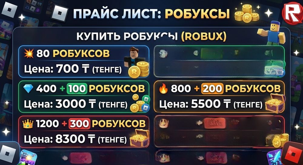 Продаю робуксы по низкой цене