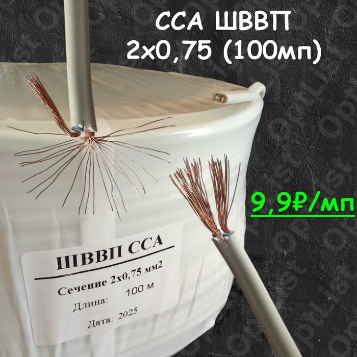 Провод ССА ШВВП 2х0,75 (100мп)