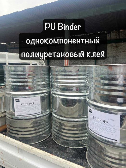Клей полиуретановый Binder PU Биндер ПУ 44000 сум kley