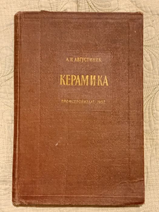 А.И. Августиник. Керамика (1957)