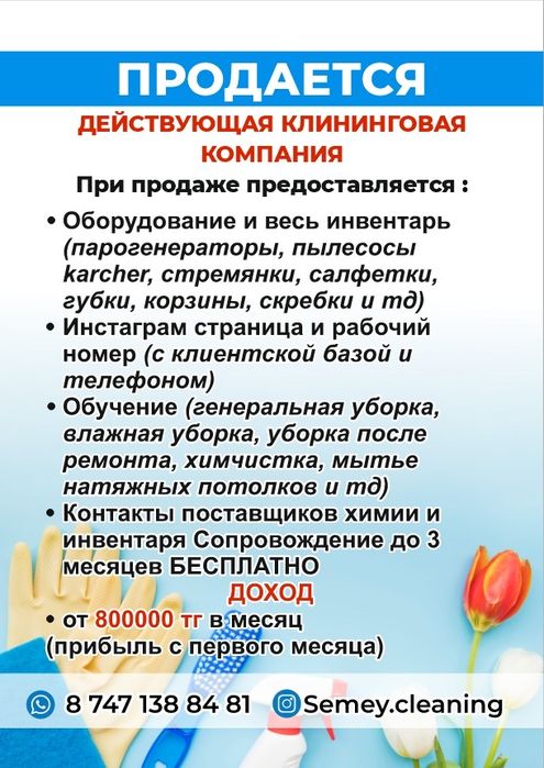 Продаеться действующий бизнес КЛИНИНГ