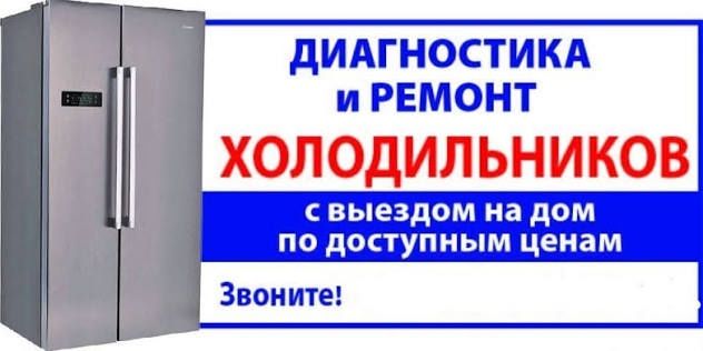 ремонт холодильников г.Уральск