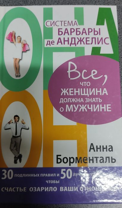 Барбара Де Анджелис. Психология