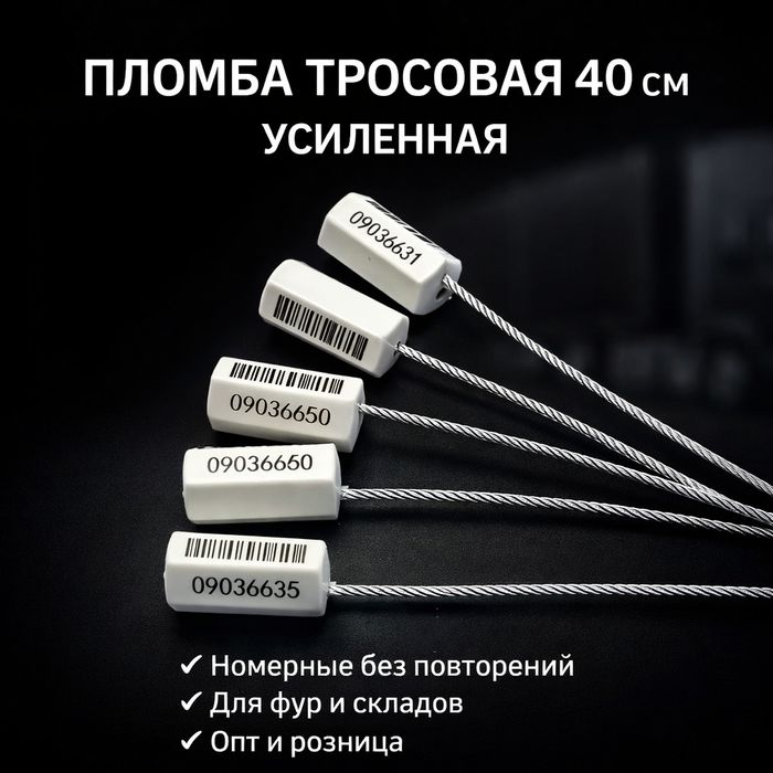 Пломбы/Усиленная тросовая пломба 40см / Kuchaytirilgan tros plomba